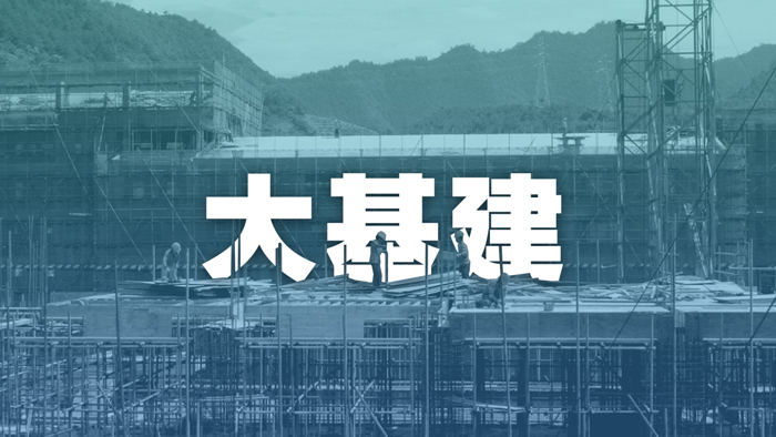 基建 基建